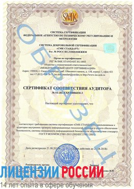 Образец сертификата соответствия аудитора №ST.RU.EXP.00006030-3 Выкса Сертификат ISO 27001
